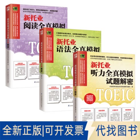 正版全新新托业全真模拟试题解密（听力+语法+阅读套装全3册）9787571319458许豪托业金色英语教学团队 凤凰含章