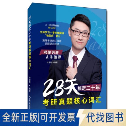 正版全新28天搞定二十年研真题核心词汇9787300301310付建利中国人民大学出版社2022-01-01