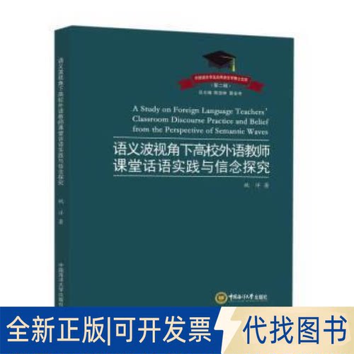 正版全新语义波视角下高校外语教师课堂话语实践与信念探究9787567033108姚洋著中国海洋大学出版社2022-11-17