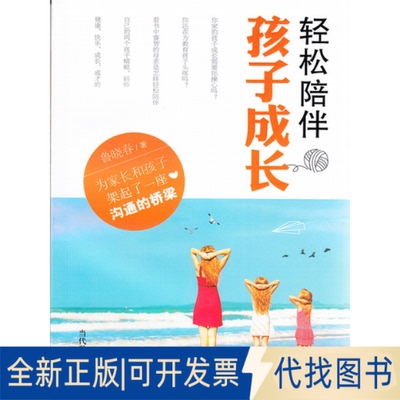 正版全新轻松陪伴孩子成长9787509009772鲁晓春当代世界出版社2014-08-01