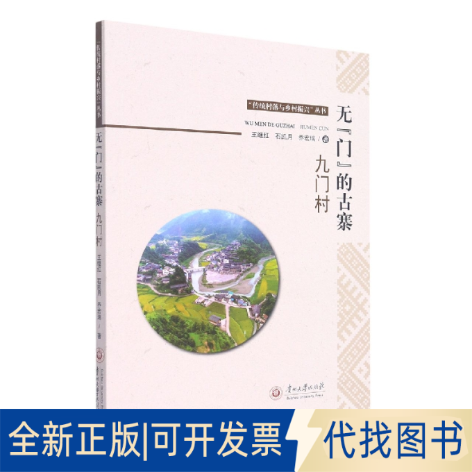 正版全新无“门”的古寨 九门村9787569103007王继红, 石凯月, 乔宏瑞著贵州大学出版社2019-12-01
