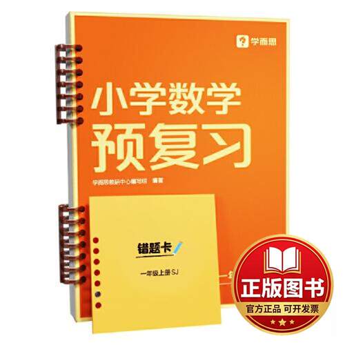 正版全新小学数学预复习 1年级上册 SJ9787510685897学而思教研中心编写组现代教育出版社2023-07-01