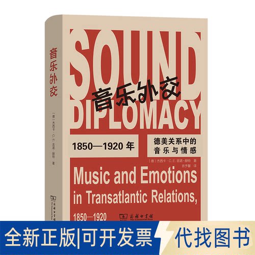 正版全新音乐外交——1850—1920年德美关系中的音乐与情感9787100202930[德] 杰西卡·C.E.吉诺-赫希特商务印书馆2022-07-01