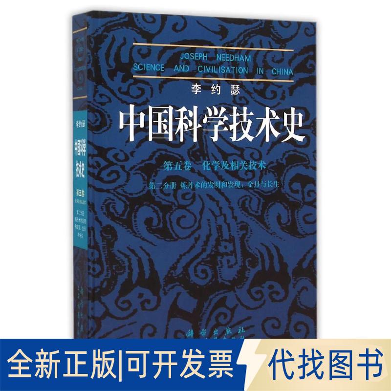 正版全新第2分册炼丹术的发明和发现:金丹与长生/李约瑟/中国科学技术史(5卷)9787030219930（英）李约瑟科学出版社有限责任公司