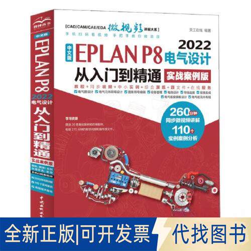 正版全新中文版EPLAN P8 2022电气设计从入门到精通（实战案例版）9787522615301天工在线水利水电出版社2023-07-01