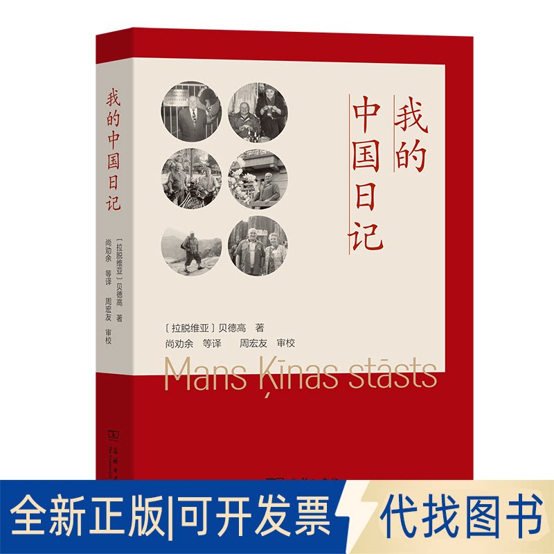 正版全新我的中国日记9787100192989[拉脱维亚]贝德高 著  尚劝余 等译商务印书馆2021-02-01