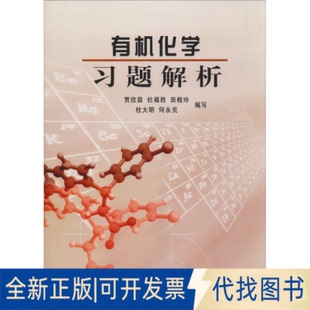 正版 社2005 田桂玲等北京大学出版 全新有机化题解析9787301081419贾欣茹 杜福胜