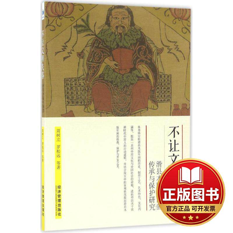 正版全新不让文明失落：滑县木版年画的传承与保护研究9787509641828周树立，罗松远　等著经济管理出版社2016-06-01