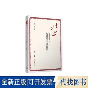 正版全新北上：与斗争始末9787108057952刘统生活.读书.新知三联书店2016-09-01