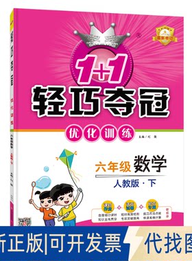 正版全新1+1轻巧夺冠优化训练：六年级下册 数学人教版 附赠综合测试卷 2023年春适用9787552225518刘强北京教育出版社2022-11-01