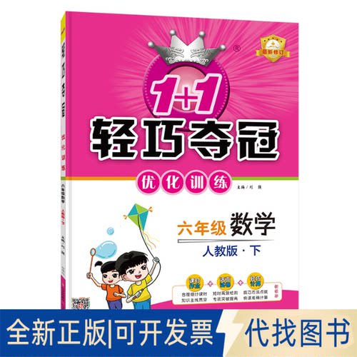 正版全新1+1轻巧夺冠优化训练：六年级下册 数学人教版 附赠综合测试卷 2023年春适用9787552225518刘强北京教育出版社2022-11-01