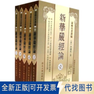 正版全新新华严经论（全五册）9787560420646李通玄西北大学出版社2005-11-01