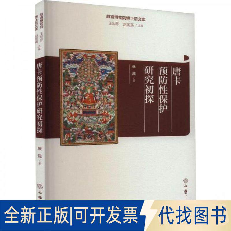 正版全新唐卡预防保护研究初探9787501073306张蕊著文物出版社2022-10