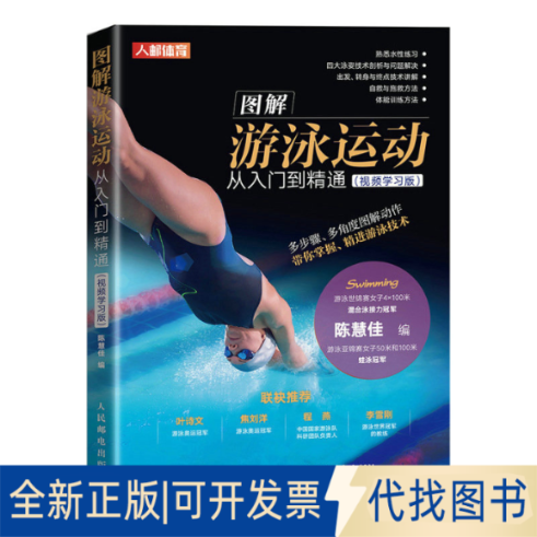 正版全新图解游泳运动从入门到精通(视频版)9787115582928陈慧佳人民邮电出版社2023-02-01