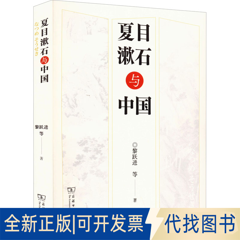 正版全新夏目漱石与中国9787100206365黎跃进商务印书馆2022-07-01