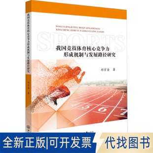 正版 全新我国竞技体育核心竞争力形成机制与发展路径研究9787306078162邓万金中山大学出版 社2023