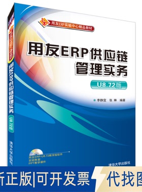 正版全新用友ERP供应链管理实务(U8.72版)/李静宜9787302380344李静宜， 张琳　编著清华大学出版社2015-01-01