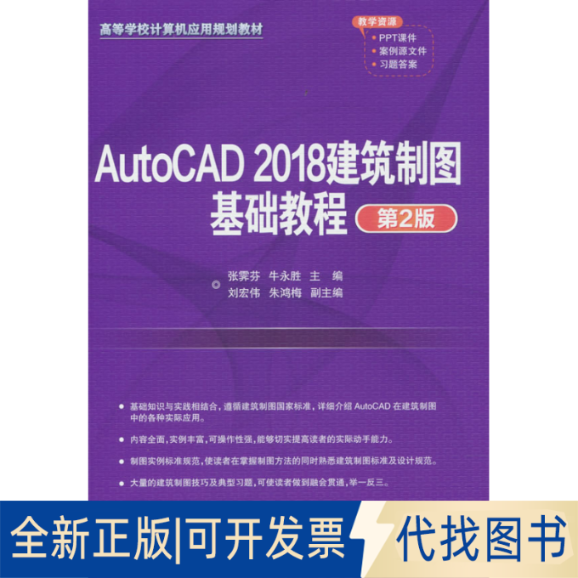 正版全新AutoCAD 2018建筑制图基础教程 第2版9787302552192张霁芬 著，张霁芬 编清华大学出版社2021-01-01