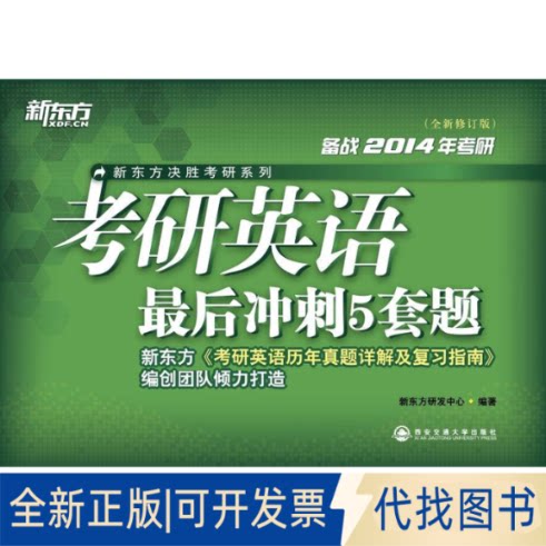 正版全新考研英语冲刺5套题(全新修订版备战2014年考研)/新东方决胜考研系列9787560545769新东方研发中心　编著