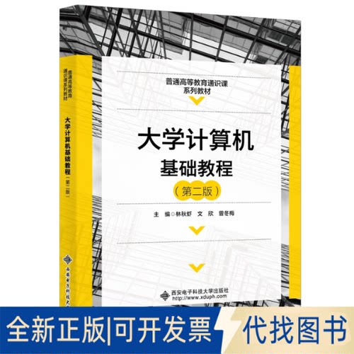 正版全新大学计算机基础教程（第二版）9787560661582林秋虾西安电子科技大学出版社2021-08-01