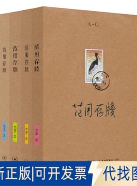 正版全新范用存牍(1-4)9787108068965范用 艾芜 巴金 朔望卞之琳 冰心 等著，汪家明编生活.读书.新知三联书店2020-09-01