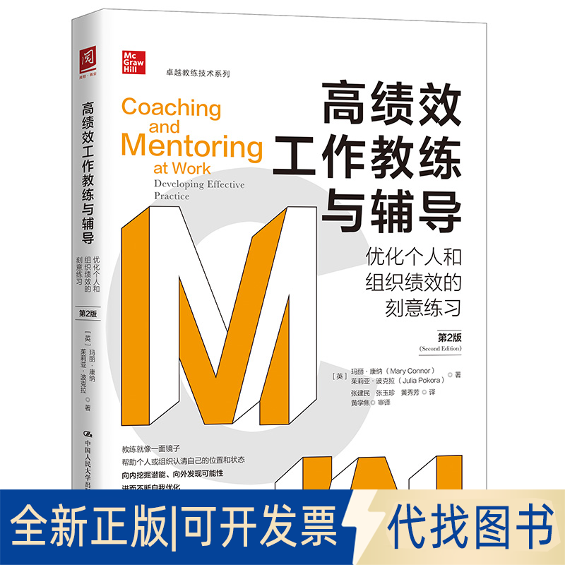 正版全新绩工作教练与辅导 优化个人和组织绩效的刻意练习 第2版9787300276731[英]玛丽·康纳（Mary Connor）中国人民大学出版社