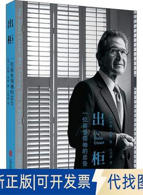 正版全新出柜 一位商业的忠告9787552022506〔英〕约翰·布朗（John Browne） 著 王祁威  译上海社会科学院出版社2018-08-01