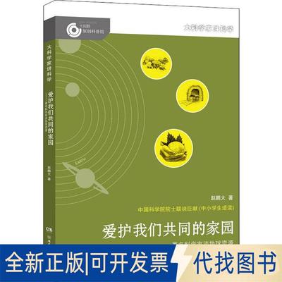 正版全新爱护我们共同的家园：有名科学家谈地球资源9787556233335赵鹏大湖南少年儿童出版社2017-08-31