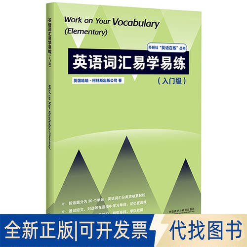 正版全新英语词汇易学易练(入门级 )9787521327663英国哈珀·柯林斯出版公司外语教学与研究出版社2021-07-01