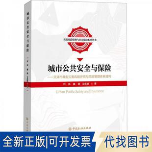 正版全新城市公共安全与保险——天津市典型灾害风险评估与风险管理体系建构9787522015385刘玮、魏钢、王东明 著中国金融出版社