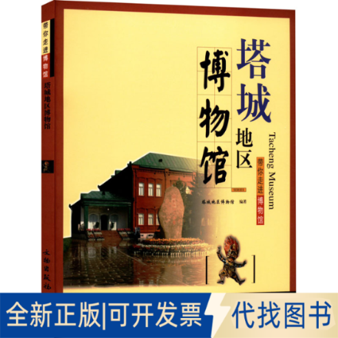 正版全新带你走进博物馆·塔城地区博物馆9787501071128新疆文物局文物出版社2022-03-01