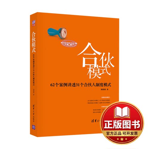 正版全新合伙模式——62个案例讲透31个合伙人制度模式9787302652410郑指梁清华大学出版社2024-02-01