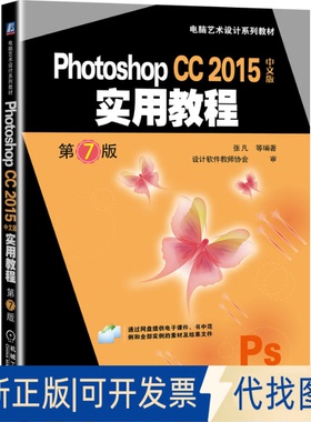 正版全新Photoshop CC 2015中文版实用教程 第7版9787111646495张凡机械工业出版社2020-04-10