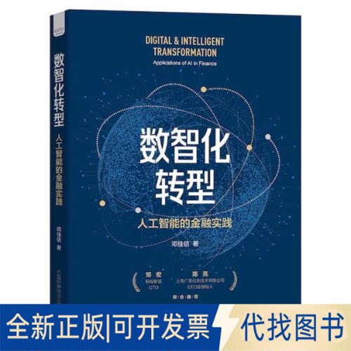 正版全新数智化转型：人工智能的金融实践9787504694560邓佳佶中国科学技术出版社2022-04-01