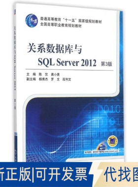 正版全新关系数据库与SL Server2012(第3版全国高等职业教育规划教材)9787111515906龚小勇　著机械工业出版社2015-10-01