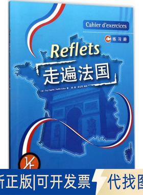 正版全新走遍法国练习册（1）（上）9787560053080GUY CAPELLE等外语教学与研究出版社2017-06-23