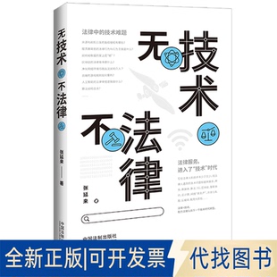 正版全新无技术不法律9787521627329张延来中国法制出版社2022-10-01