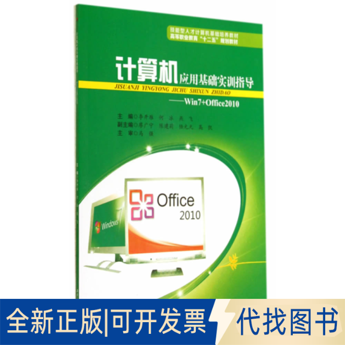 正版全新计算机应用基础实训指导:WIN7+OFFICE2010/李开雁9787564332587李开雁，何冰，燕飞　主编西南交通大学出版社2014-08-01