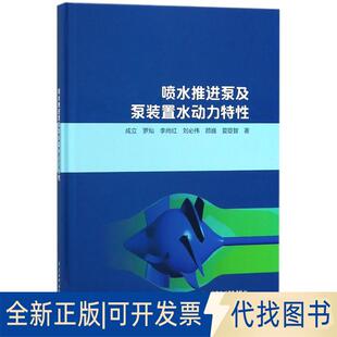 正版 社2018 著水利水电出版 全新喷水推进泵及泵装 置水动力特9787517061311成立罗灿等