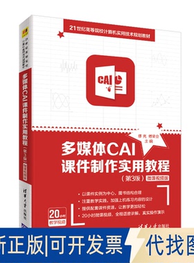 正版全新多媒体CAI课件制作实用教程(第3版) 微课视频版9787302541455缪亮、傅荣会清华大学出版社2020-05-01