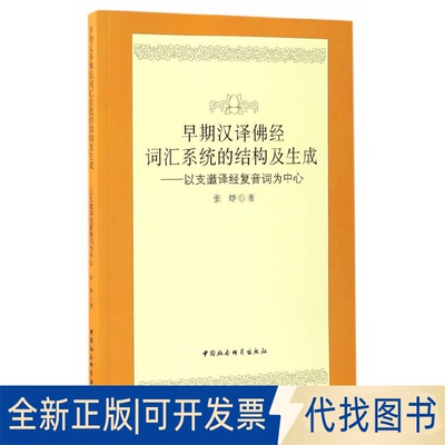 正版全新早期汉译经词汇系统的结构及生成--以支谶译经复音词为中心9787516196717张烨中国社会科学出版社2016-11-01