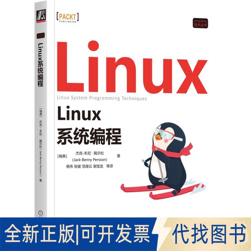 正版全新Linux系统编程9787111716617[瑞典]杰克-本尼·佩尔松(Jack-Benny Persson) 著机械工业出版社2023-01-30