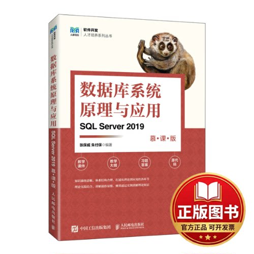 正版全新数据库系统原理与应用（SQL SERVER 2019）（慕课版）9787115620583张保威 朱付保人民邮电出版社2023-09-01