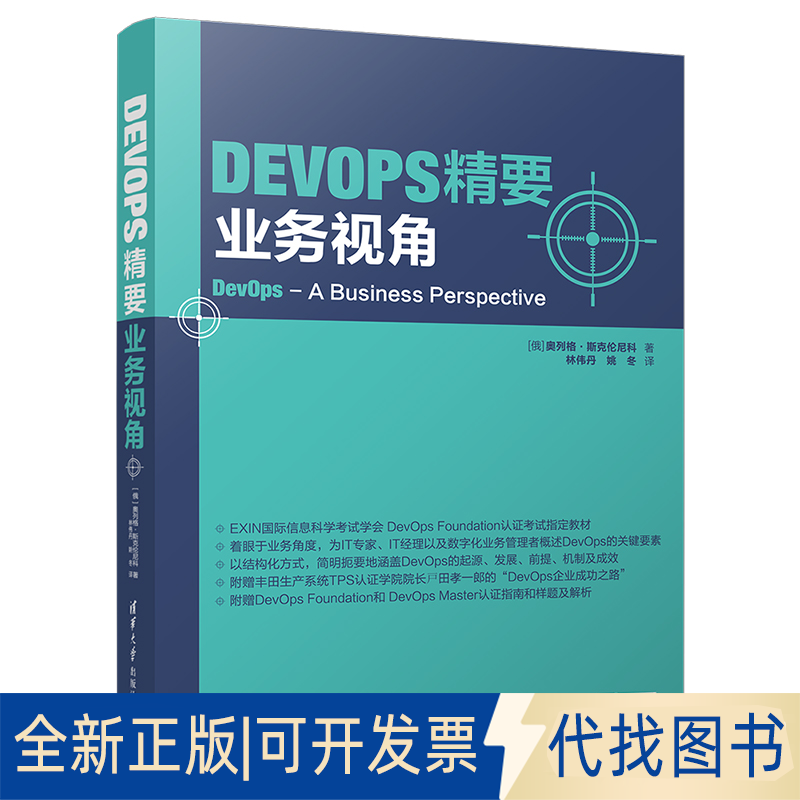 正版全新DevOps精要 业务视角9787302547143[俄]奥列格·斯克伦尼科 著 林伟丹  姚冬 译清华大学出版社2020-04-01