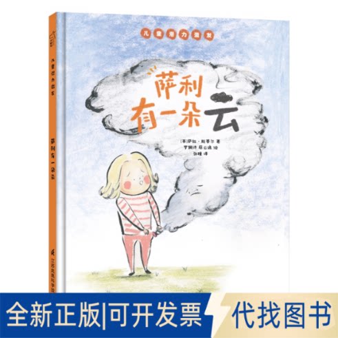 正版全新萨利有一朵云9787571320867[英]萨拉&middot;斯蒂尔 著，罗佩诗 / 蔡云逸 绘，张瞳 译江苏凤凰科学技术出版社2021-07-25