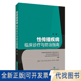正版全新传播疾病临床诊疗与防治指南(第二版)9787547848197主编 王千秋 刘全忠 徐金华 周平玉 苏晓红上海科学技术出版社