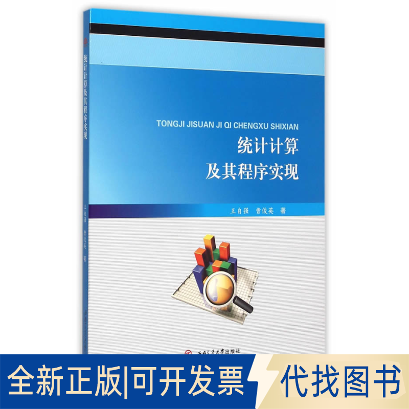 正版全新统计计算及其程序实现9787564339968王自强，曹俊英　著西南交通大学出版社2015-07-01