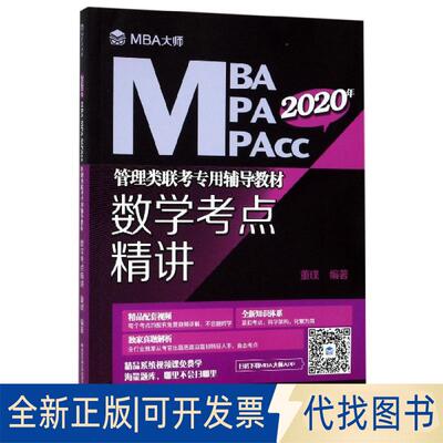 正版全新数学考点精讲(2020年MBA MPA MPAcc管理类联考专用辅导教材)9787569312768董璞西安交通大学出版社2019-08-01