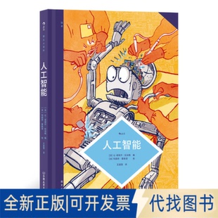 正版全新图文小百科：人工智能9787505755147[法] 让-诺埃尔·拉法格  编   [法] 玛丽昂·蒙台涅  绘   译   者：雪  后浪