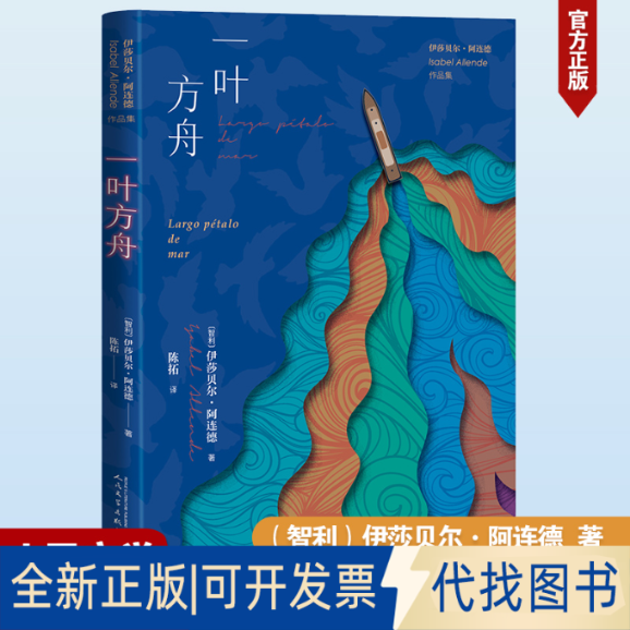 正版全新一叶方舟9787020183487（智利）伊莎贝尔·阿连德 著陈拓 译人民文学出版社2023-12-01